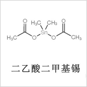 二醋酸二甲基錫，醋酸二甲基錫，醋酸甲基錫，CAS 13293-57-7，二二甲基錫，二甲基錫，甲基錫